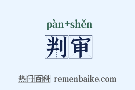 判审是什么意思的图片